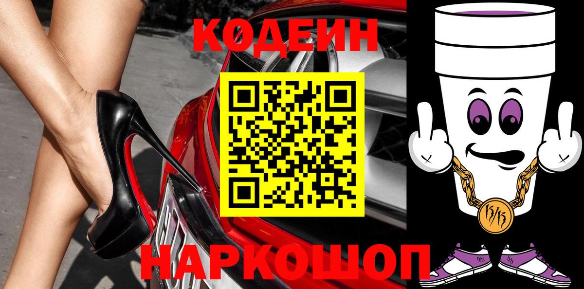 Новоуральск  Кодеин Purple Drank  Вход с VPN 